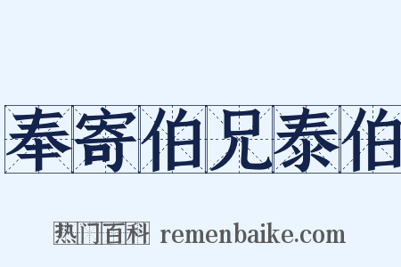 奉寄伯兄泰伯是什么意思的图片